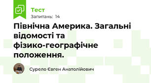 Північна Америка. Загальні відомості та фізико-географічне положення.