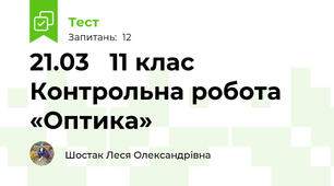 21.03   11 клас Контрольна робота  «Оптика»
