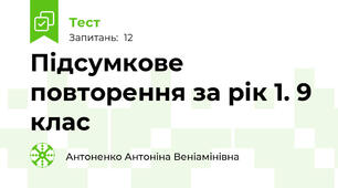 Підсумкове повторення за рік 1. 9 клас