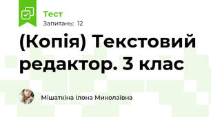 (Копія) Текстовий редактор. 3 клас