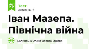Іван Мазепа. Північна війна