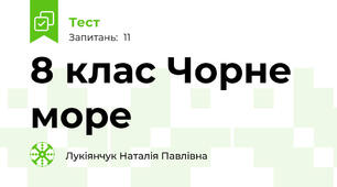 8 клас Чорне море
