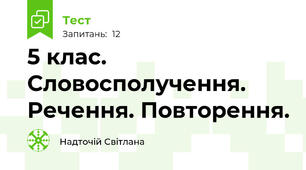  5 клас. Словосполучення. Речення. Повторення.