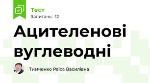 Ацителенові вуглеводні 