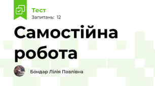 Самостійна робота 
