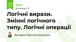 Логічні вирази. Змінні логічного типу. Логічні операції