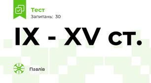 ІХ - XV ст.