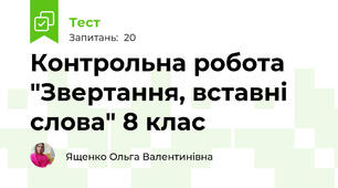 Контрольна робота "Звертання, вставні слова" 8 клас