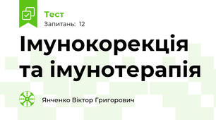 Імунокорекція та імунотерапія