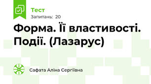 Форма. Її властивості. Події. (Лазарус)