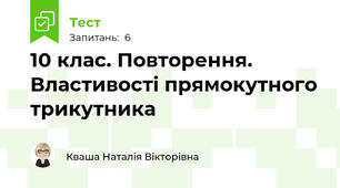 10 клас. Повторення. Властивості прямокутного трикутника