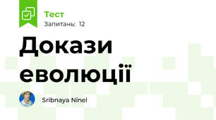 Докази еволюції