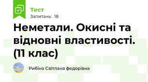 Неметали. Окисні та відновні властивості. (11 клас)