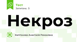 Некроз