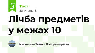 Лічба предметів у межах 10