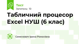   Табличний процесор Excel НУШ (6 клас)