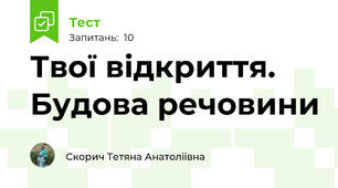 Твої відкриття. Будова речовини