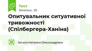 Опитувальник ситуативної тривожності (Спілбергера-Ханіна) 