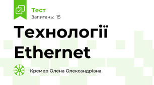 Технології Ethernet