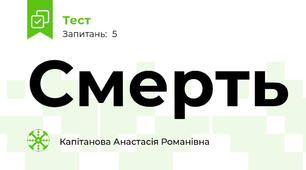 Смерть