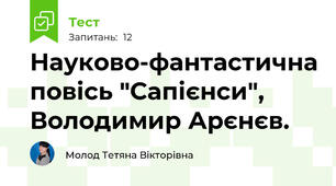 Науково-фантастична повісь "Сапієнси", Володимир Арєнєв.