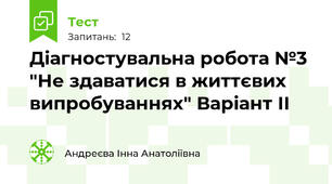 Діагностувальна робота №3  "Не здаватися в життєвих випробуваннях" Варіант ІІ