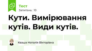  Кути. Вимірювання кутів. Види кутів.