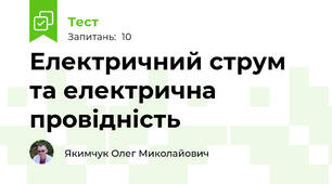 Електричний струм та електрична провідність