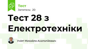 Тест 28 з Електротехніки