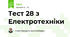 Тест 28 з Електротехніки