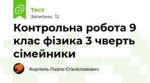 Контрольна робота 9 клас фізика 3 чверть сімейники