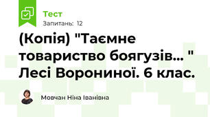 (Копія) "Таємне товариство боягузів... " Лесі Ворониної. 6 клас. 