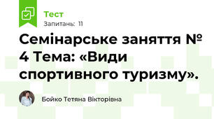Семінарське заняття № 4 Тема: «Види спортивного туризму».