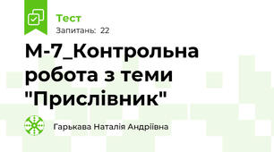 М-7_Контрольна робота з теми "Прислівник" 