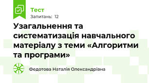 Узагальнення та систематизація навчального матеріалу з теми «Алгоритми та програми»