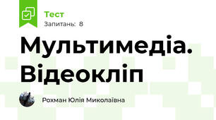 Мультимедіа. Відеокліп