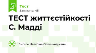 ТЕСТ життєстійкості С. Мадді