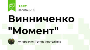 Винниченко "Момент"