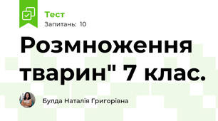 Розмноження тварин" 7 клас.