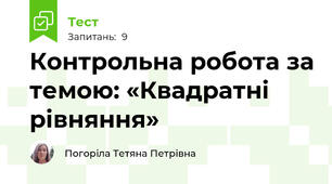 Контрольна робота за темою: «Квадратні рівняння»