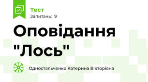 Оповідання "Лось"