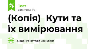 (Копія)  Кути та їх вимірювання
