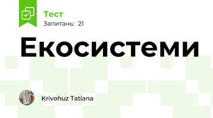  Екосистеми