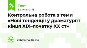 Контрольна робота з теми  «Нові тенденції у драматургії кінця XIX–початку XX ст»
