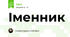 Іменник