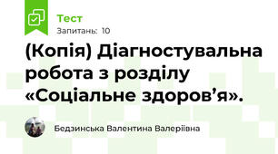 (Копія) Діагностувальна робота з розділу «Соціальне здоров’я».