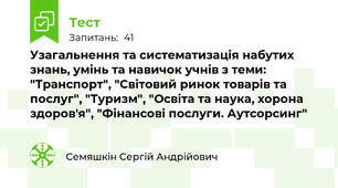 Узагальнення та систематизація набутих знань, умінь та навичок учнів з теми: "Транспорт", "Світовий ринок товарів та послуг", "Туризм", "Освіта та наука, хорона здоров'я", "Фінансові послуги. Аутсорсинг"