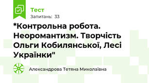 *Контрольна робота. Неоромантизм. Творчість Ольги Кобилянської, Лесі Українки"