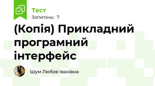 (Копія) Прикладний програмний інтерфейс