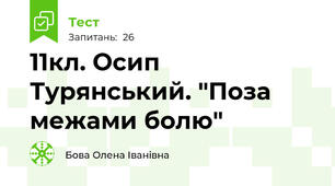 11кл. Осип Турянський. "Поза межами болю"